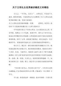 关于文明礼仪优秀演讲稿范文有哪些