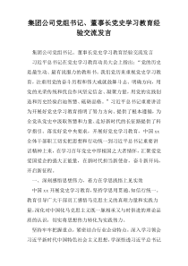 集团公司党组书记、董事长党史学习教育经验交流发言