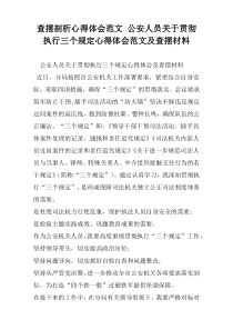 查摆剖析心得体会范文 公安人员关于贯彻执行三个规定心得体会范文及查摆材料