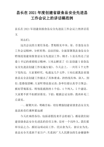 县长在2021年度创建省级食品安全先进县工作会议上的讲话稿范例