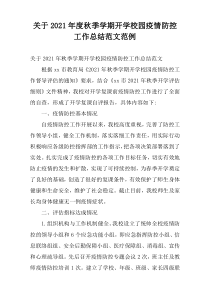 关于2021年度秋季学期开学校园疫情防控工作总结范文范例