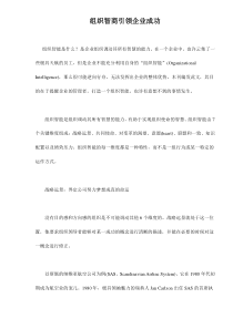 组织智商引领企业成功doc8(1)