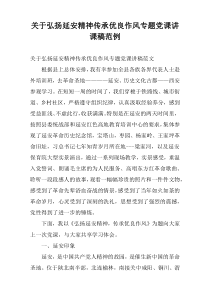 关于弘扬延安精神传承优良作风专题党课讲课稿范例