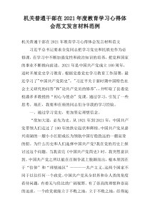 机关普通干部在2021年度教育学习心得体会范文发言材料范例