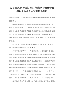 办公室支部书记在2021年度学习教育专题组织生活会个人对照材料范例