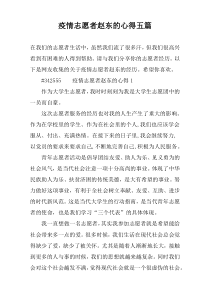 疫情志愿者赵东的心得五篇