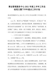 事业管理服务中心2021年度上半年工作总结范文暨下半年重点工作计划