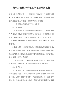 高中历史教师学年工作计划最新五篇