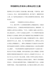 学校教师全员培训心得体会范文五篇