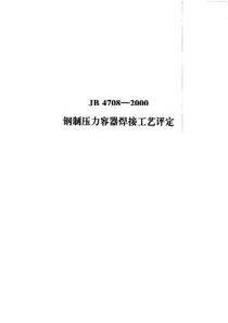 钢制压力容器焊接工艺评定74842529