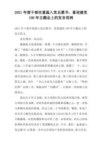 2021年度干部在重温入党志愿书、喜迎建党100年主题会上的发言范例