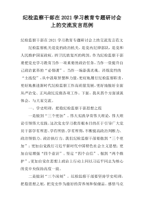 纪检监察干部在2021学习教育专题研讨会上的交流发言范例