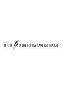 第27讲宋明理学及明清之际活跃的儒家思想