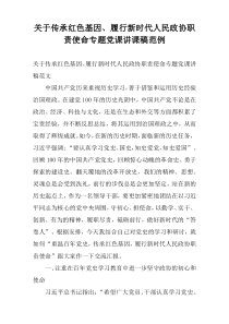 关于传承红色基因、履行新时代人民政协职责使命专题党课讲课稿范例