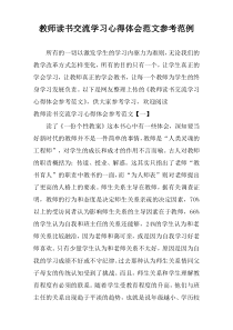 教师读书交流学习心得体会范文参考范例