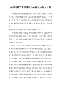 教师送教下乡听课活动心得总结范文5篇