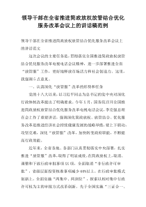 领导干部在全省推进简政放权放管结合优化服务改革会议上的讲话稿范例