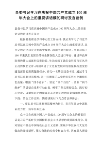 县委书记学习在庆祝中国共产党成立100周年大会上的重要讲话稿的研讨发言范例