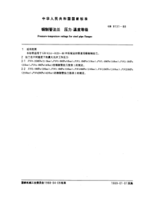 钢制管-兰压力-温度等级(pdf8)(1)