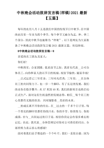 中秋晚会活动致辞发言稿(样稿)2021最新【五篇】