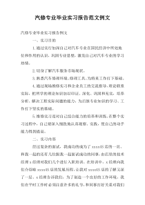 汽修专业毕业实习报告范文例文