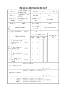 钢筋电渣压力焊接头检验批质量验收记录