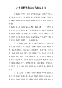 大学函授毕业生自我鉴定总结