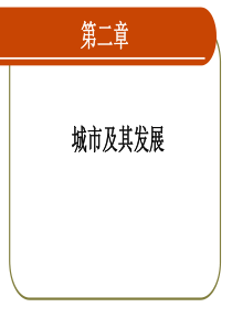 第2章 城市及其现代化(现代城市管理学)