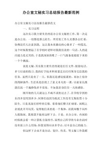 办公室文秘实习总结报告最新范例