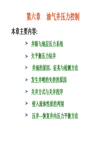 钻井工程理论与技术 第六章 油气井压力控制