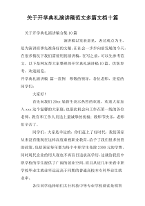 关于开学典礼演讲稿范文多篇文档十篇