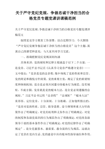 关于严守党纪党规、争做忠诚干净担当的合格党员专题党课讲课稿范例