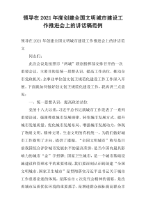 领导在2021年度创建全国文明城市建设工作推进会上的讲话稿范例