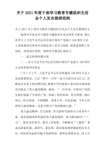 关于2021年度干部学习教育专题组织生活会个人发言提纲范例