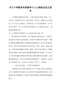 关于小学数学有效教学个人心得体会范文范本