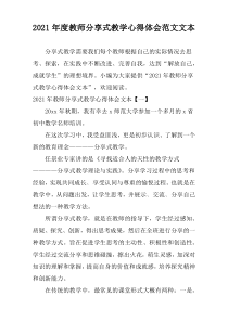 2021年度教师分享式教学心得体会范文文本