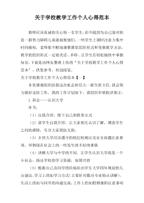 关于学校教学工作个人心得范本