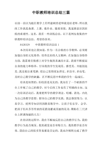 中职教师培训总结三篇