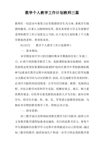 数学个人教学工作计划教师三篇