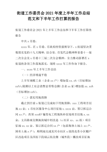 街道工作委员会2021年度上半年工作总结范文和下半年工作打算的报告