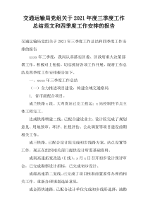 交通运输局党组关于2021年度三季度工作总结范文和四季度工作安排的报告