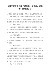 乡镇党委关于开展“遵党章、学党章、讲党章”活动的总结