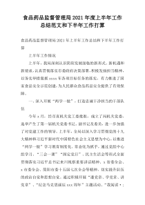 食品药品监督管理局2021年度上半年工作总结范文和下半年工作打算