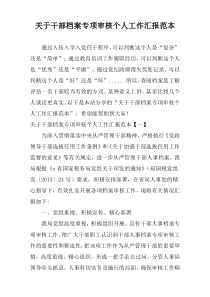 关于干部档案专项审核个人工作汇报范本