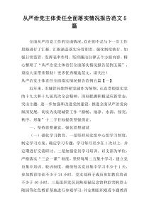 从严治党主体责任全面落实情况报告范文5篇