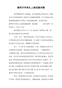 教师开学典礼上演说稿词稿