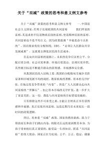 关于“双减”政策的思考和意义例文参考