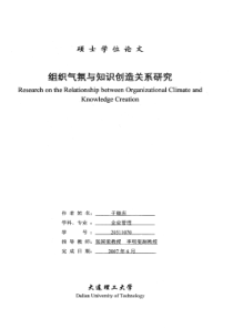 组织气氛与知识创造关系研究