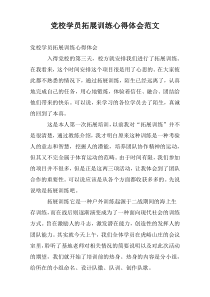 党校学员拓展训练心得体会范文