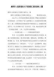 教师入党积极分子思想汇报范例2篇